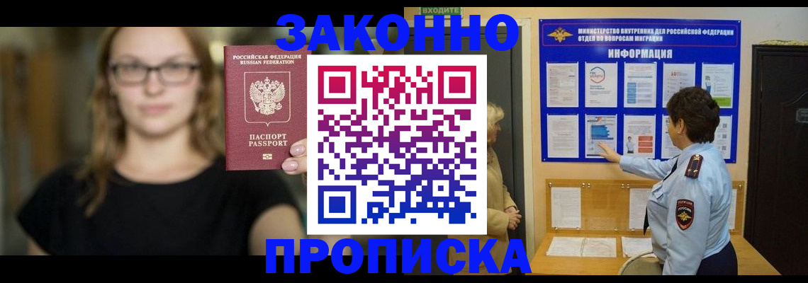 прописка 2025 в Юрге