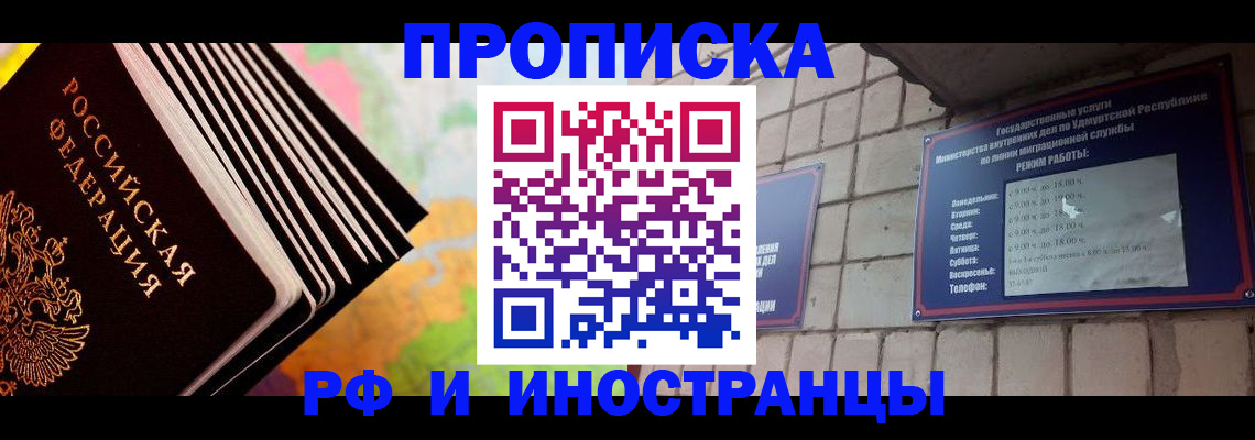 купить прописку в Юрге