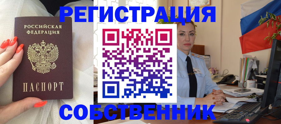 временная регистрация собственник в Юрге