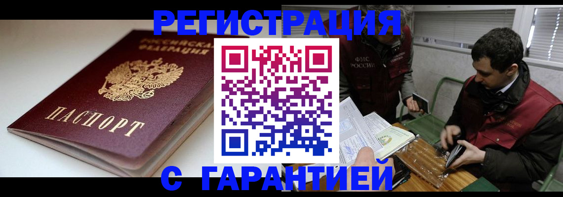 прописка регистрация в Юрге