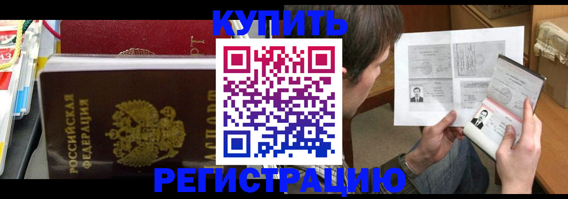 купить прописку в Юрге