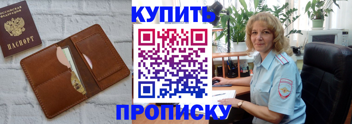 прописка в Юрге